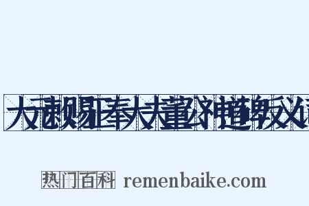 大元敕赐正奉大夫董公神道碑反义词是什么意思的图片